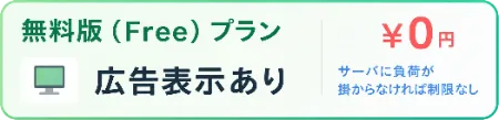 無料プラン　広告表示あり　0円