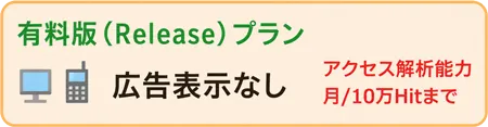 有料版プラン　広告表示なし　月10万Hitまで