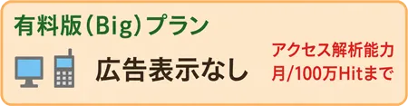 有料版ビッグプラン　広告表示なし　月50万Hitまで